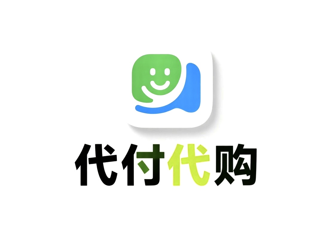 代付代购